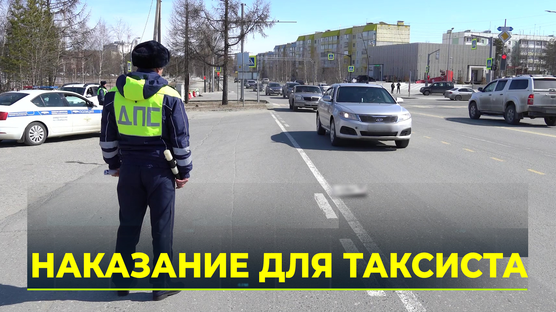 В Ноябрьске прошёл рейд по выявлению нелегальных таксистов