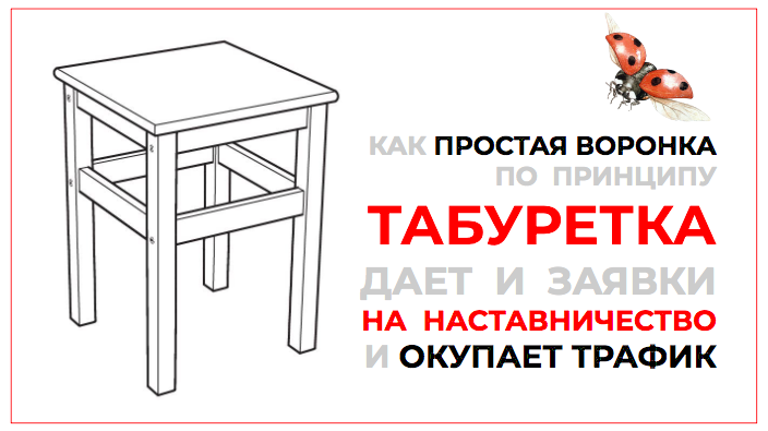 Как построить простую воронку по принципу ТАБУРЕТКА, которая сама себя окупает_