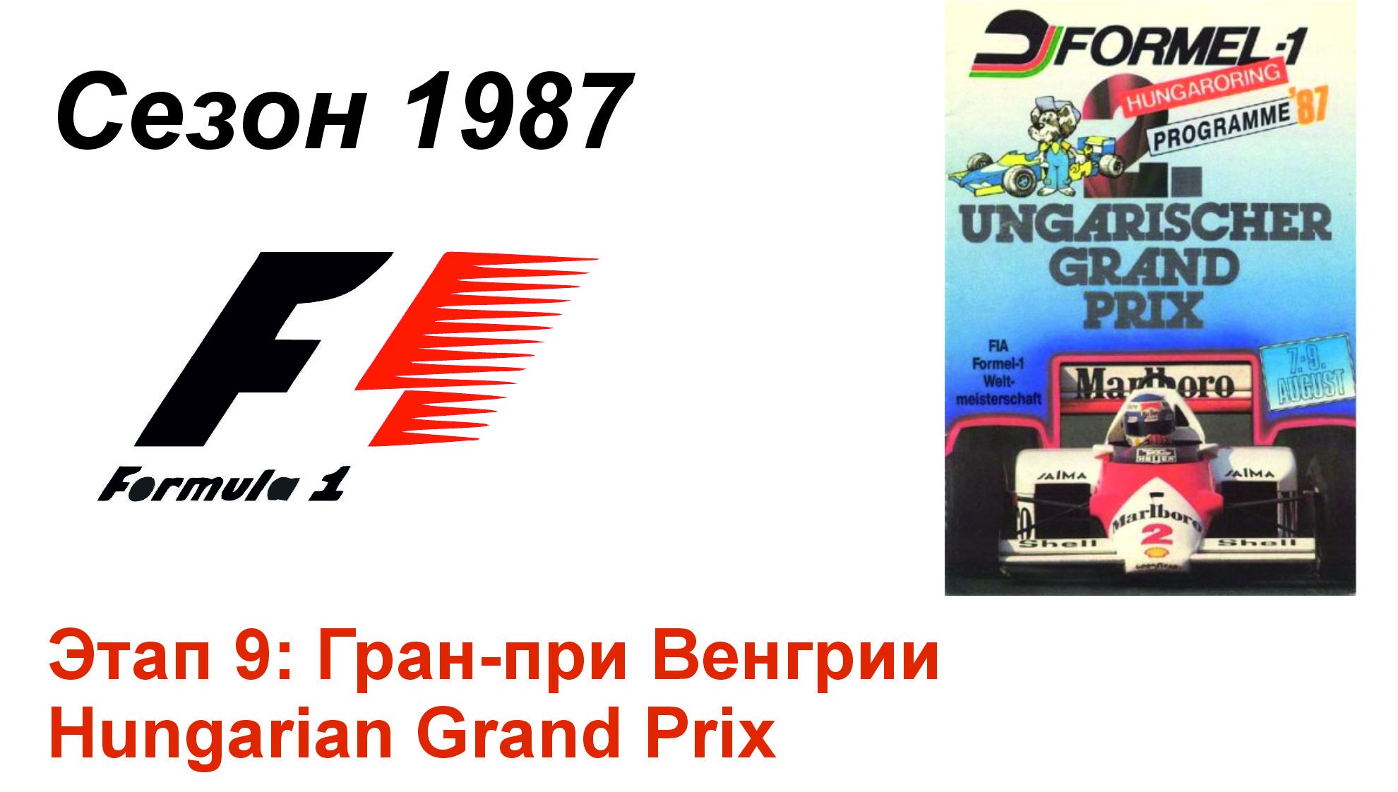 Формула-1 / Formula-1 (1987). Этап 9: Гран-при Венгрии (Англ/Eng)