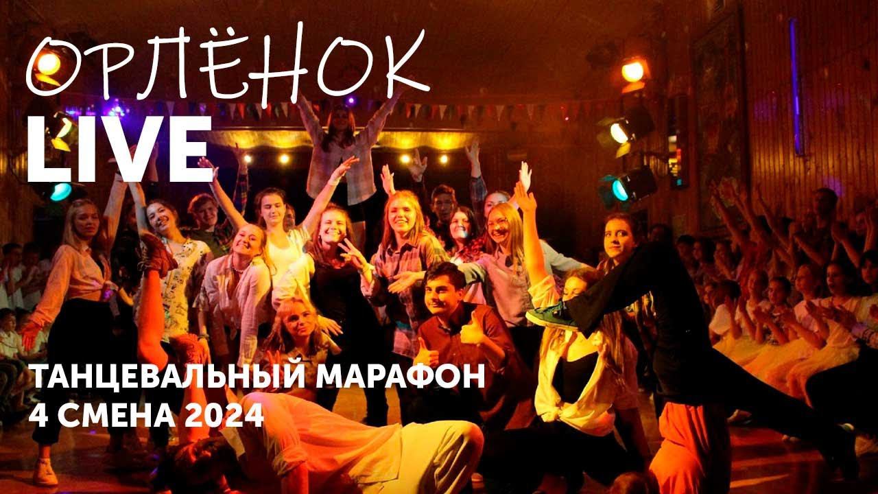 Танцевальный марафон. Орленок | 4 смена 2024