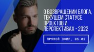 Прямой эфир // 06.02.2022