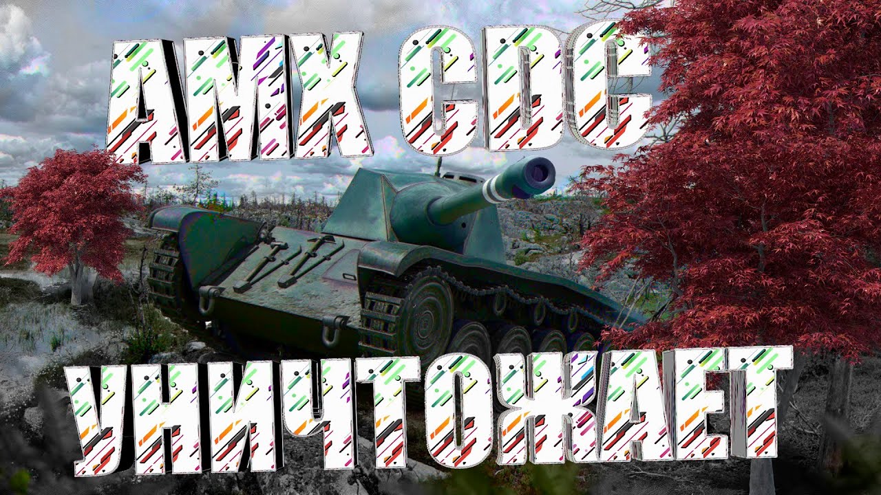Рожденный летать AMX CDC уничтожает рандом