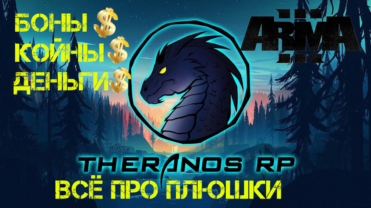 #Arma 3 #Theranos-RP Всё о плюшках, бонусах и баллах!
