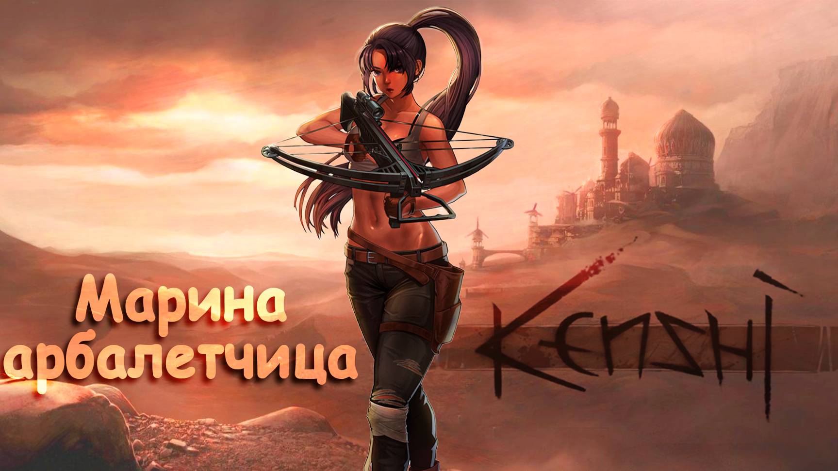Kenshi Крутая Арбалетчица! Отшельница Марина. День 128 - 134 в Кенши.