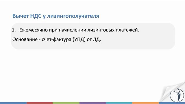 Особенности учета НДС. Вычеты НДС по лизинговым платежам I Цветкова Елена Гарриевна. РУНО