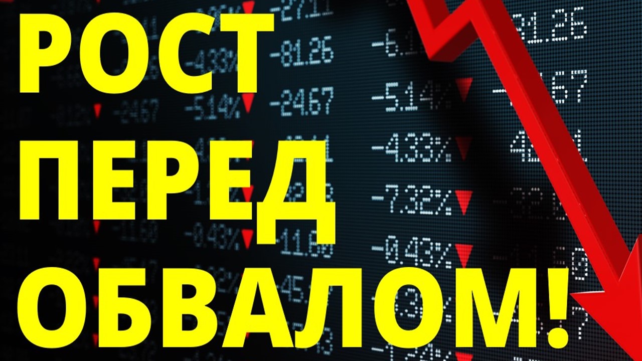 Рост перед падением! Экономика России. Санкции. Инвестиции в акции. Прогноз доллара. Фондовый рынок.