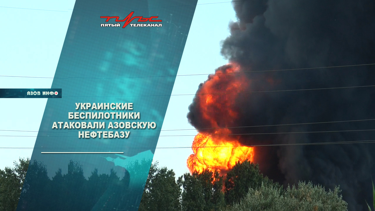 Украинские беспилотники атаковали азовскую нефтебазу