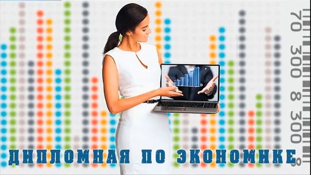 Дипломная работа в Новосибирске