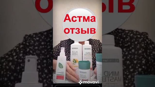 Избавилась от Астмы. Отзыв LR.
