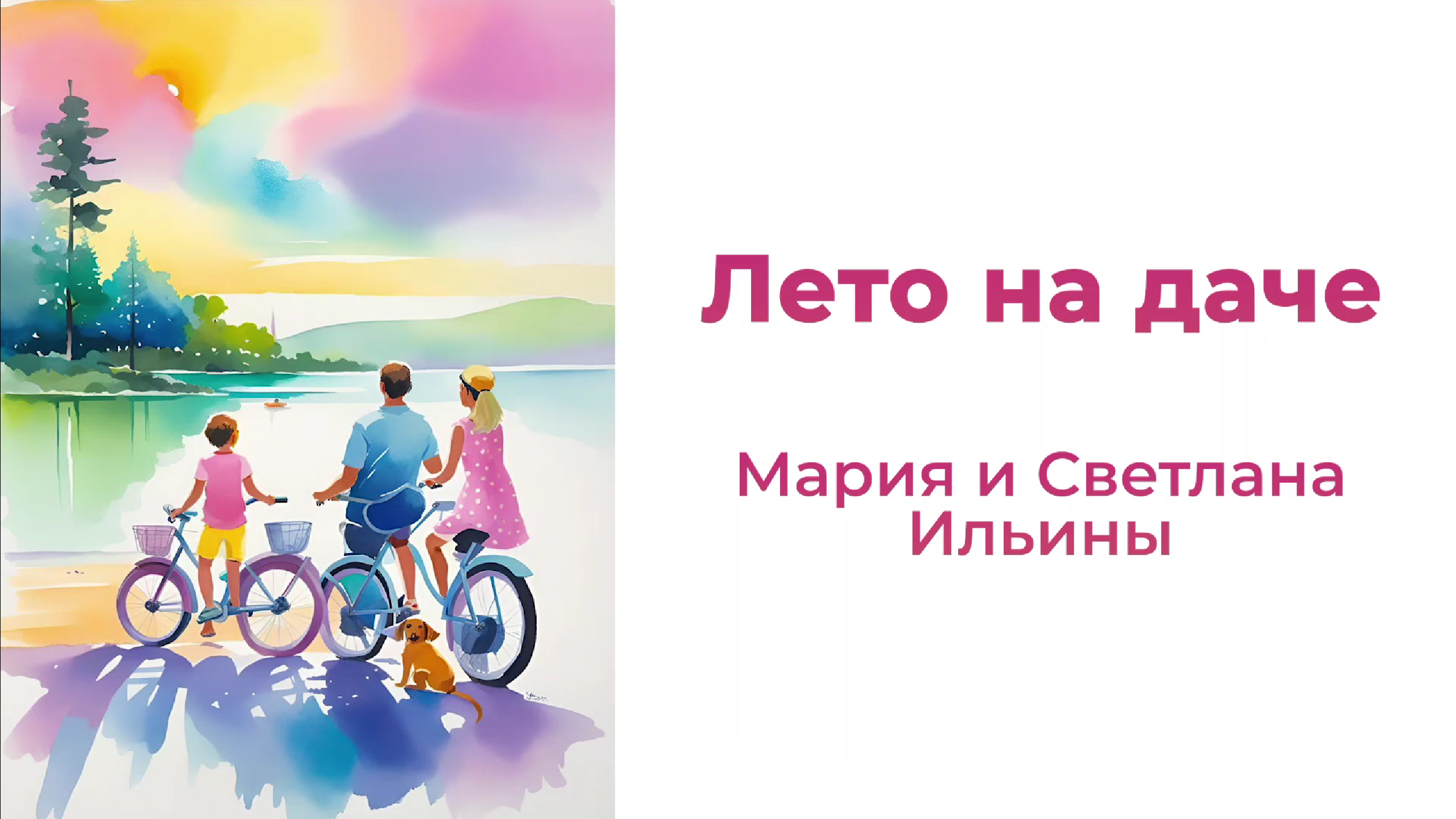 Лето на даче
