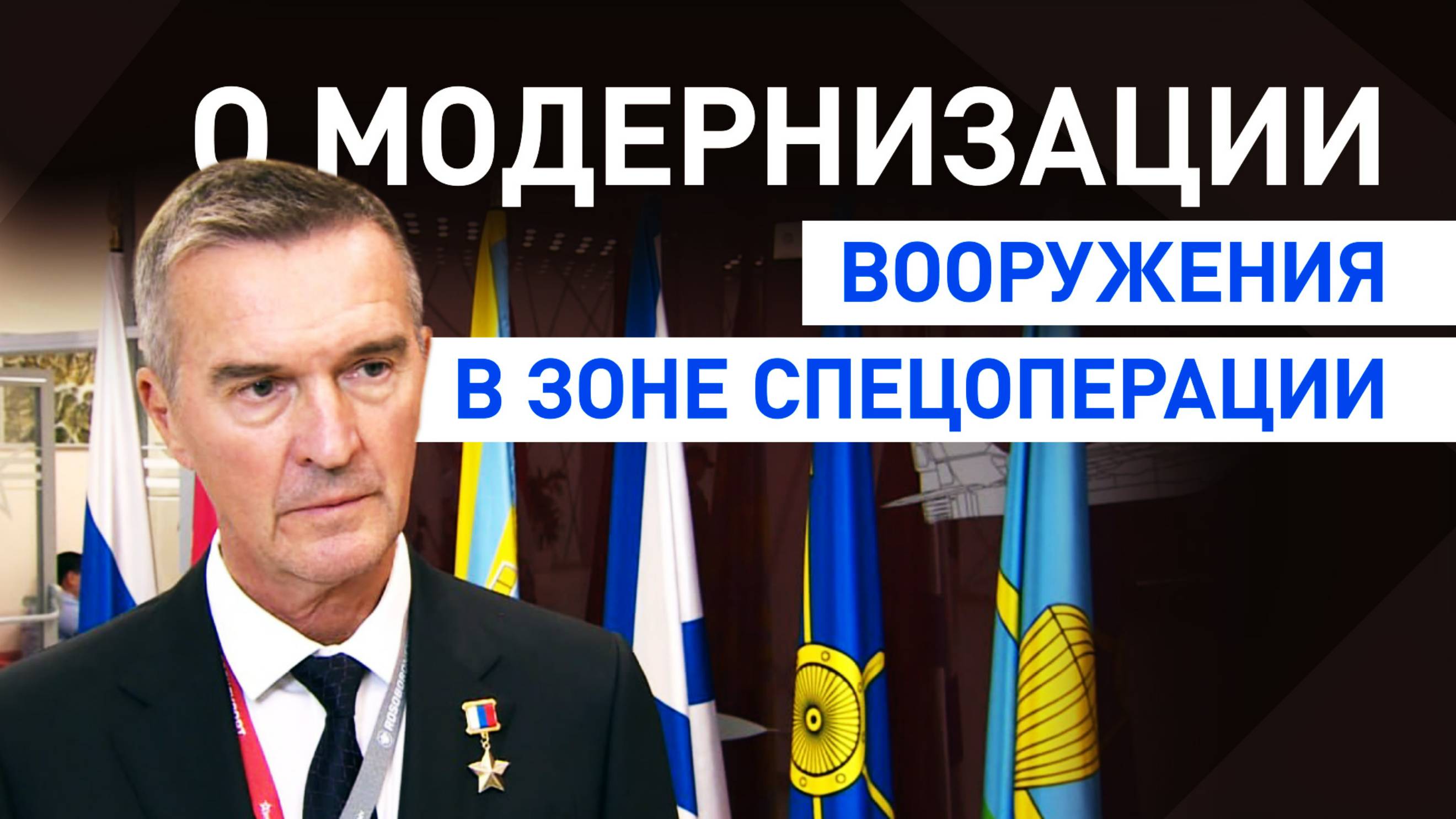 Глава корпорации «Тактическое ракетное вооружение» рассказал о модернизации оружия в зоне СВО