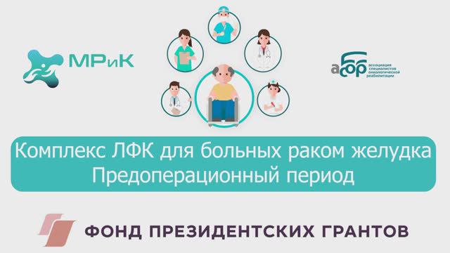 1 ЛФК для больных раком желудка предоперационный период