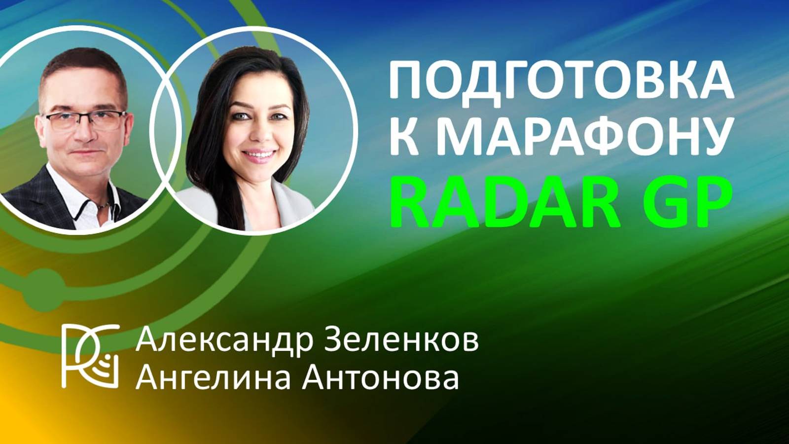 Подготовка к МАРАФОНУ Radar GP | Александр Зеленков, Ангелина Антонова