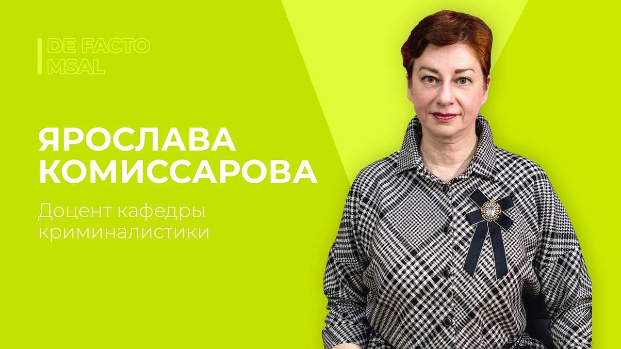 DE FACTO MSAL #14 _ ЯРОСЛАВА КОМИССАРОВА