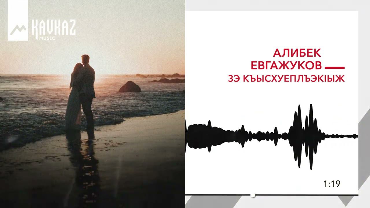 Алибек Евгажуков - Зэ къысхуеплъэкlыж | KAVKAZ MUSIC