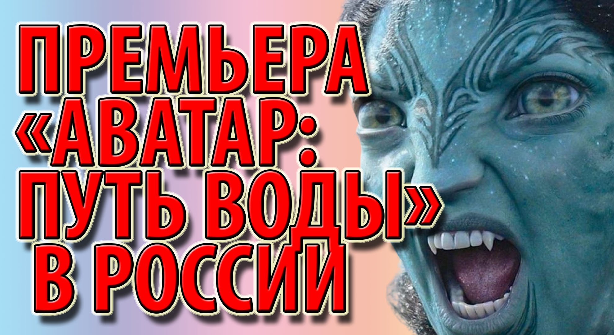 Премьера «Аватар: Путь воды» в России