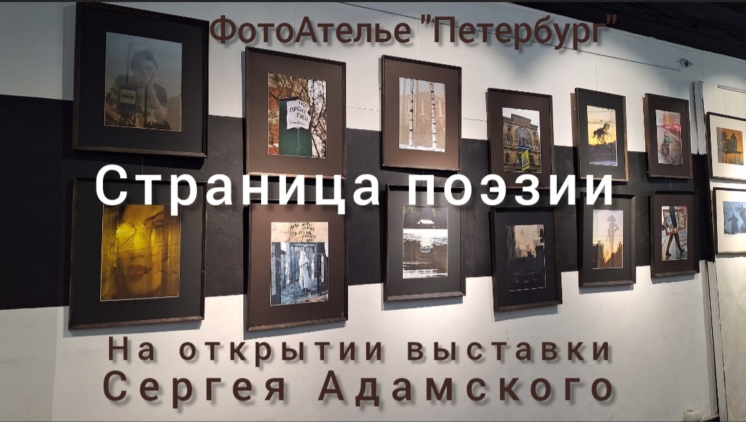 Поэты выступают на открытии выставки Сергея Адамского (фотография, графика) "Сложный прохожий".