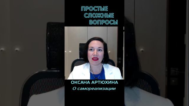 Оксана Артюхина - О самореализации