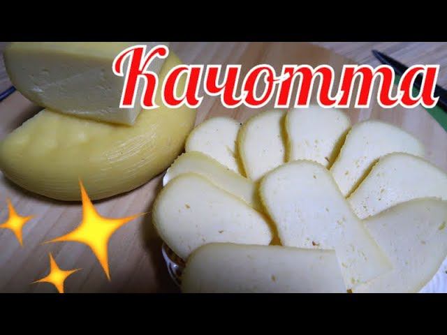 КАЧОТТА Простой рецепт итальянского сыра / готовлю домашний сыр в Сыроварне Тремасова