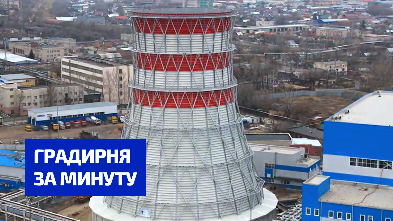 Каскад. Таймлапс строительство градирни.