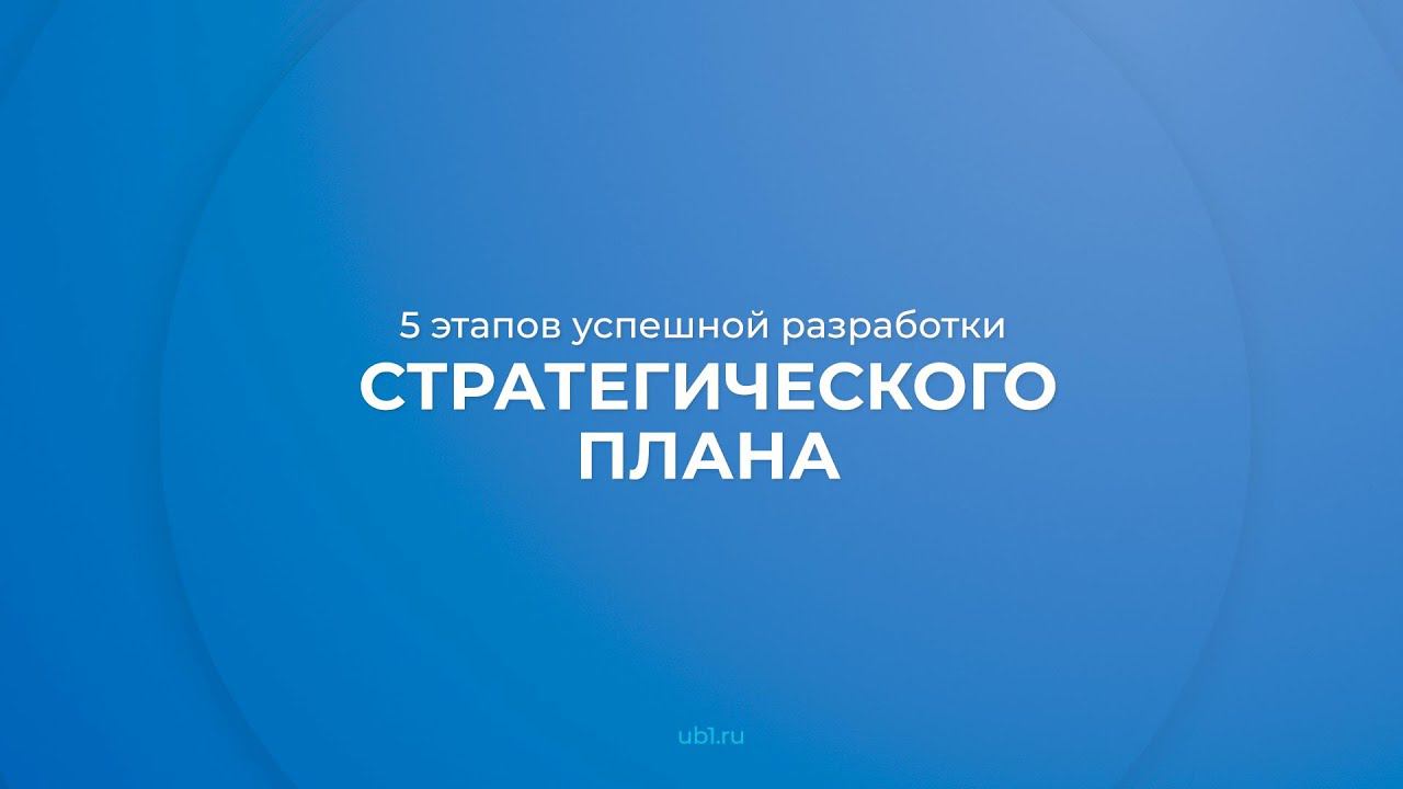 Интернет курс обучения «Стратегическое планирование» - 5 этапов успешной разработки плана