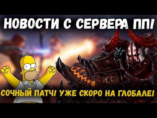 Однозначно Топовый Патч на ПП! Уже скоро такое и нам завезут! Смотрим! | Watcher of Realms