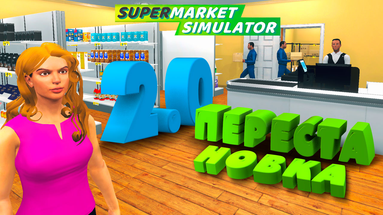 ПЕРЕСТАНОВКА 2.0 — Supermarket Simulator #23