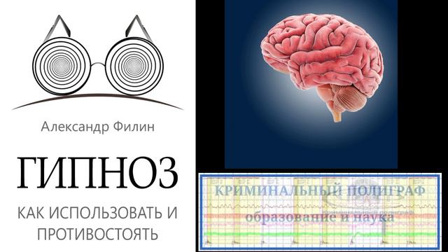 Гипноз. Как использовать и противостоять.