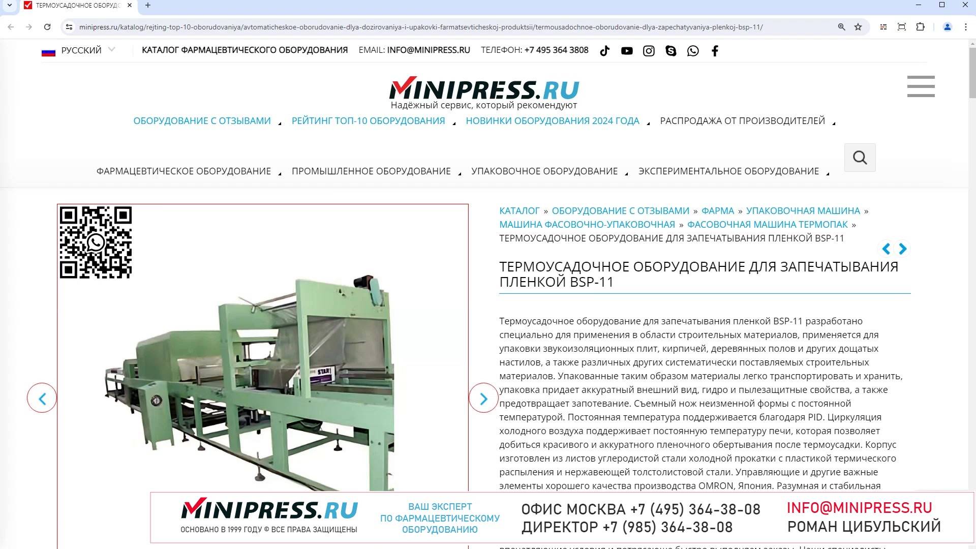 Minipress.ru Термоусадочное оборудование для запечатывания пленкой BSP-11