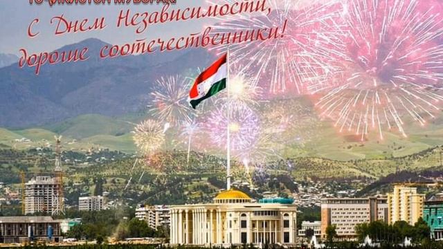 9 сентября 2020 г. С ДНЕМ НЕЗАВИСИМОСТИ ТАДЖИКИСТАНА! ИСТИҚЛОЛИЯТИ ДАВЛАТИИ ТОҶИКИСТОН МУБОРАК !