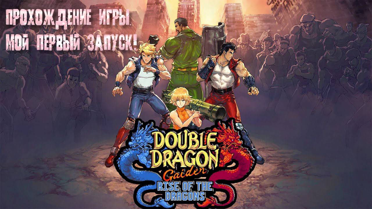 Double Dragon Gaiden: Rise Of The Dragons - ПРОХОЖДЕНИЕ ИГРЫ. МОЙ ПЕРВЫЙ ЗАПУСК.