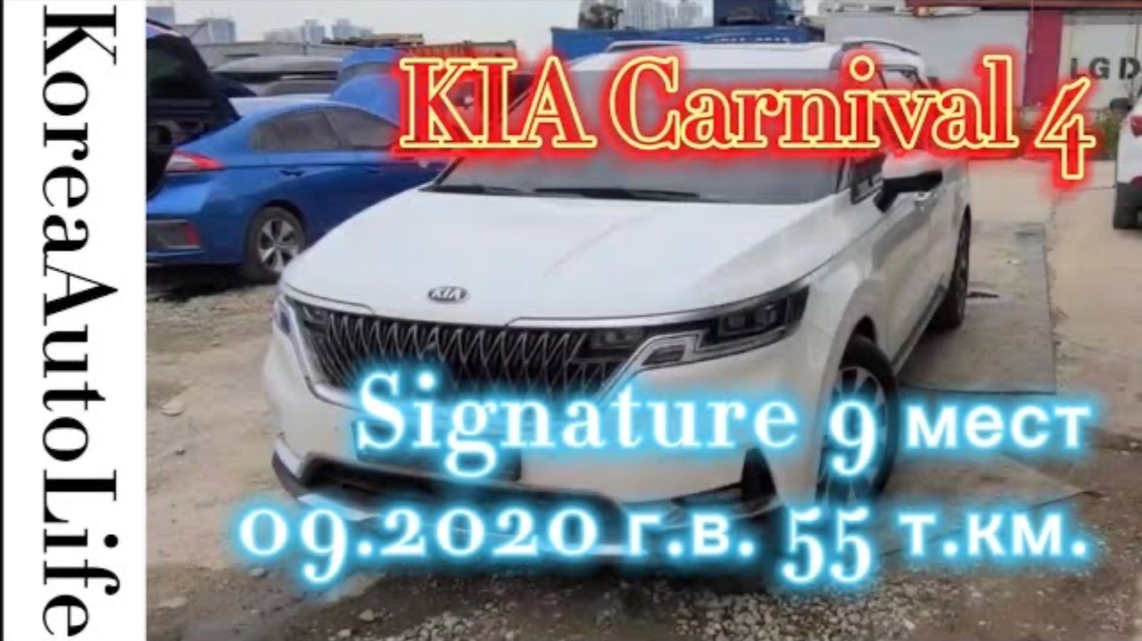 164 Заказ авто из Кореи KIA Carnival 4 Signature 9 мест 09.2020 г.в. 55 т.км.