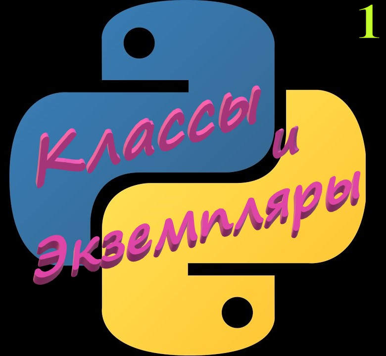 Классы и экземпляры Python