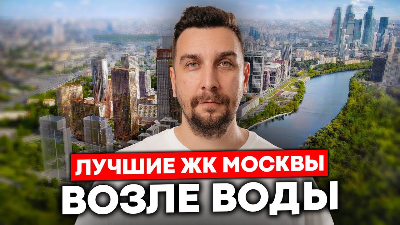 Где купить квартиру с видом на воду в Москве? ЖК у реки на любой бюджет