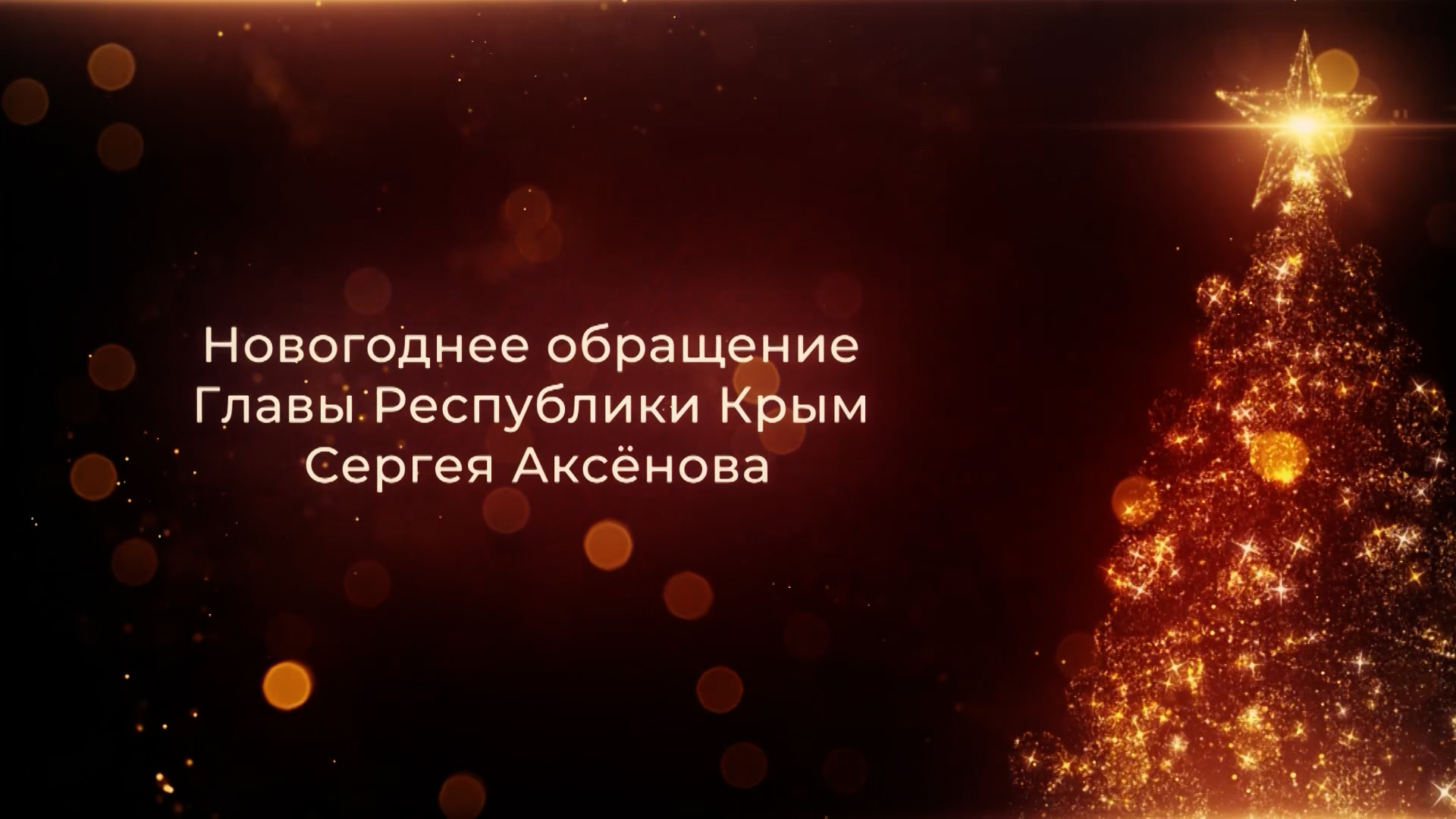 Новогоднее обращение Главы Республики Крым Сергея Аксёнова