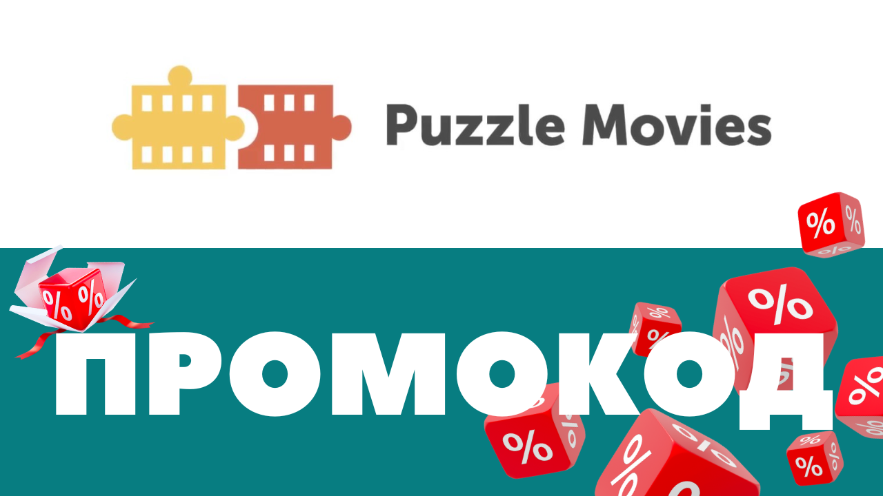 Промокоды Puzzle Movies 🔥 Скидка на оформление подписки ✅