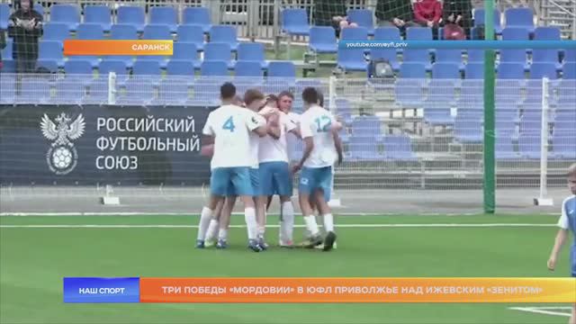 Три победы «Мордовии» в ЮФЛ Приволжье над ижевским «Зенитом»