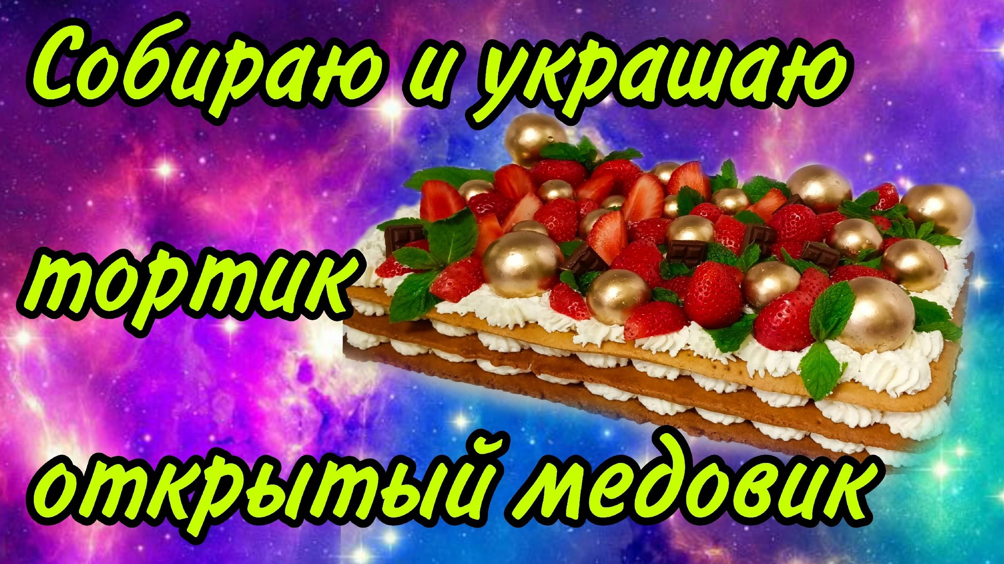 Собираю и украшаю тортик открытый медовик.