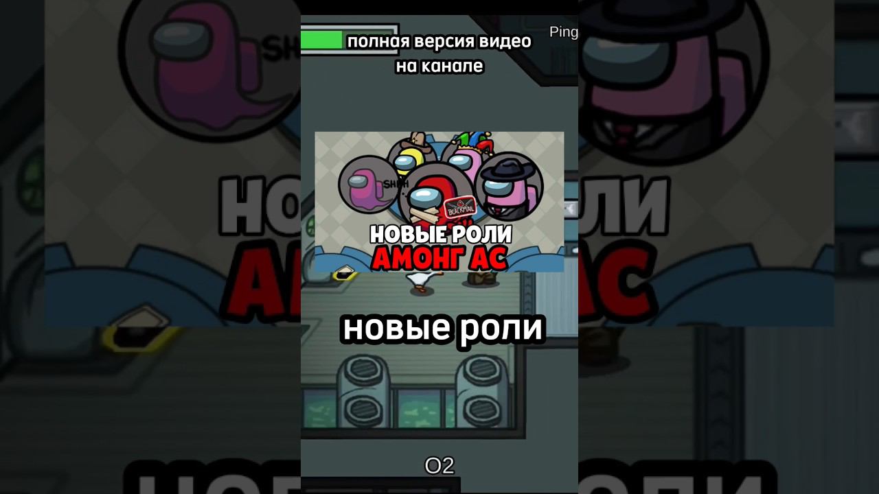 НОВЫЕ РОЛИ В АМОНГ АС!