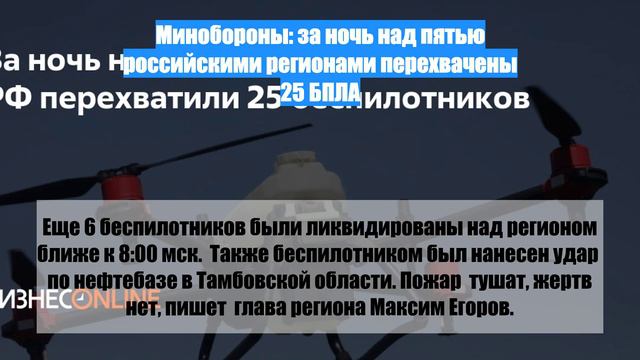 Минобороны: за ночь над пятью российскими регионами перехвачены 25 БПЛА