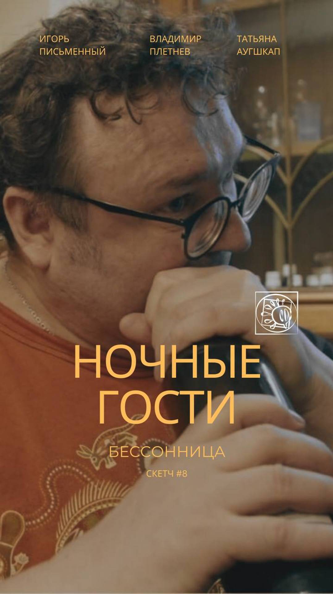 Трейлер скетч "Ночные гости"