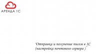 Отправка писем напрямую из 1С Бухгалтерия предприятия