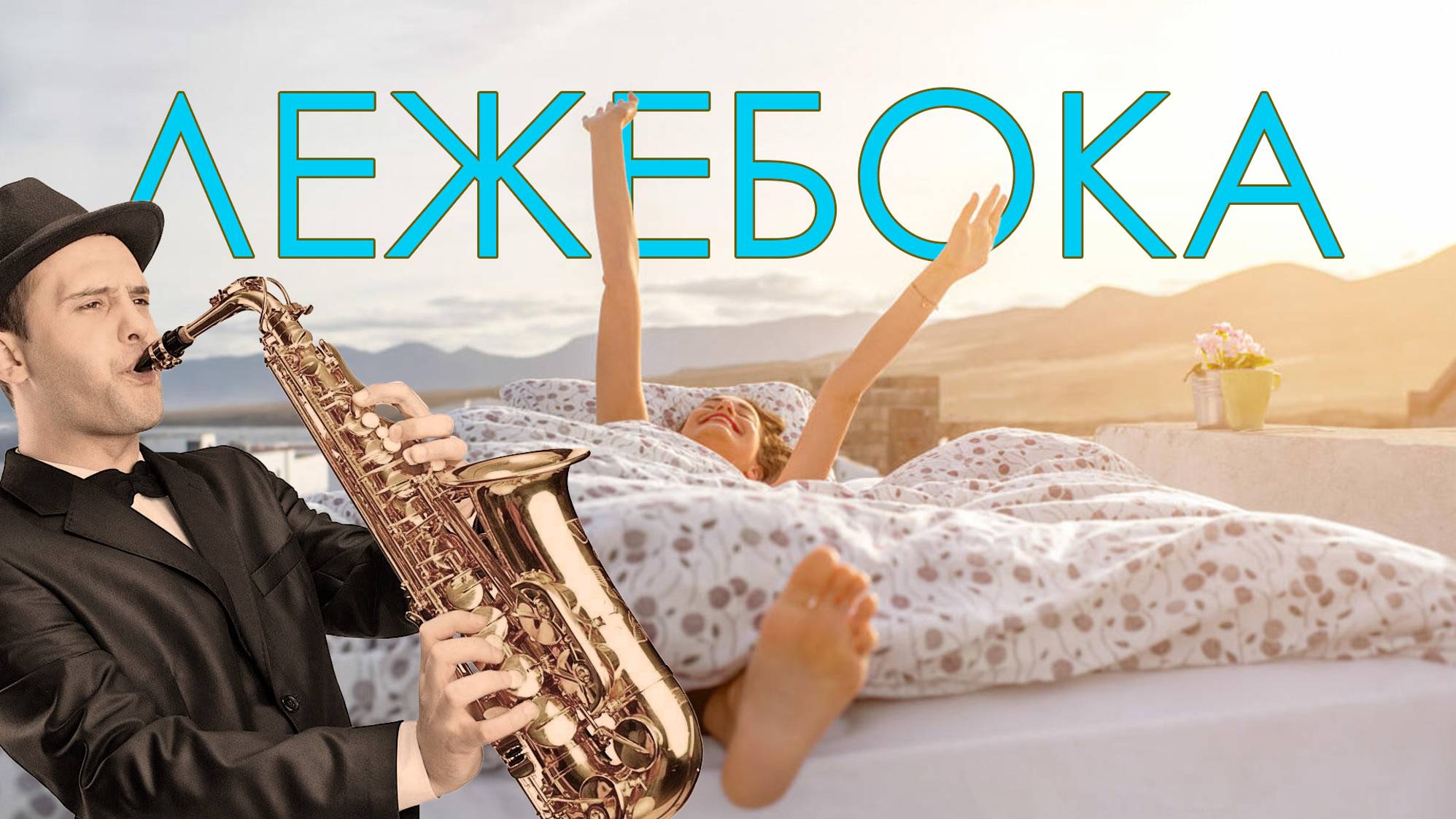 Лежебока