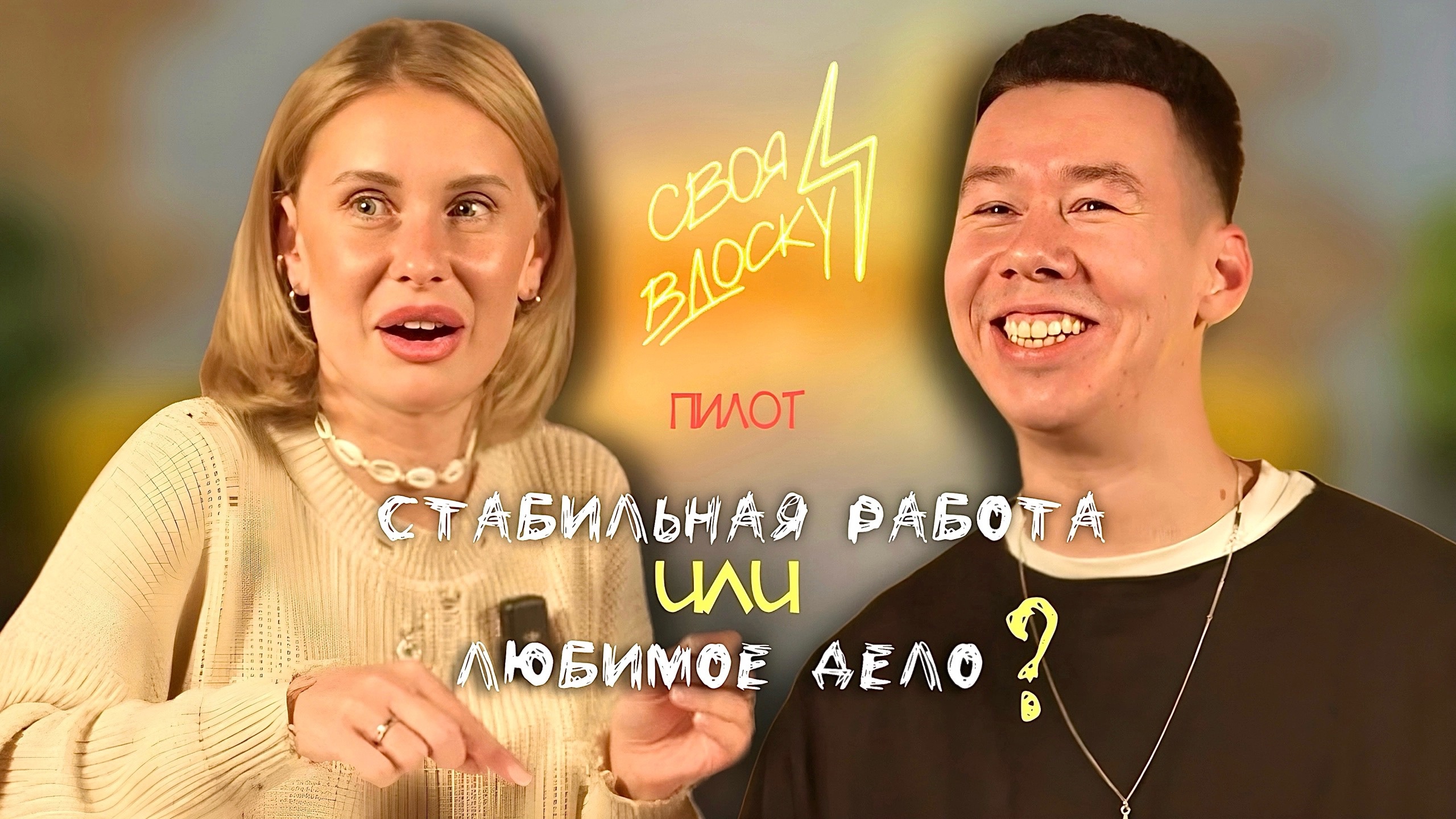 СТАБИЛЬНАЯ РАБОТА ИЛИ ЛЮБИМОЕ ДЕЛО? | ПИЛОТ ⚡️ #своявдоску #шоу #интервью