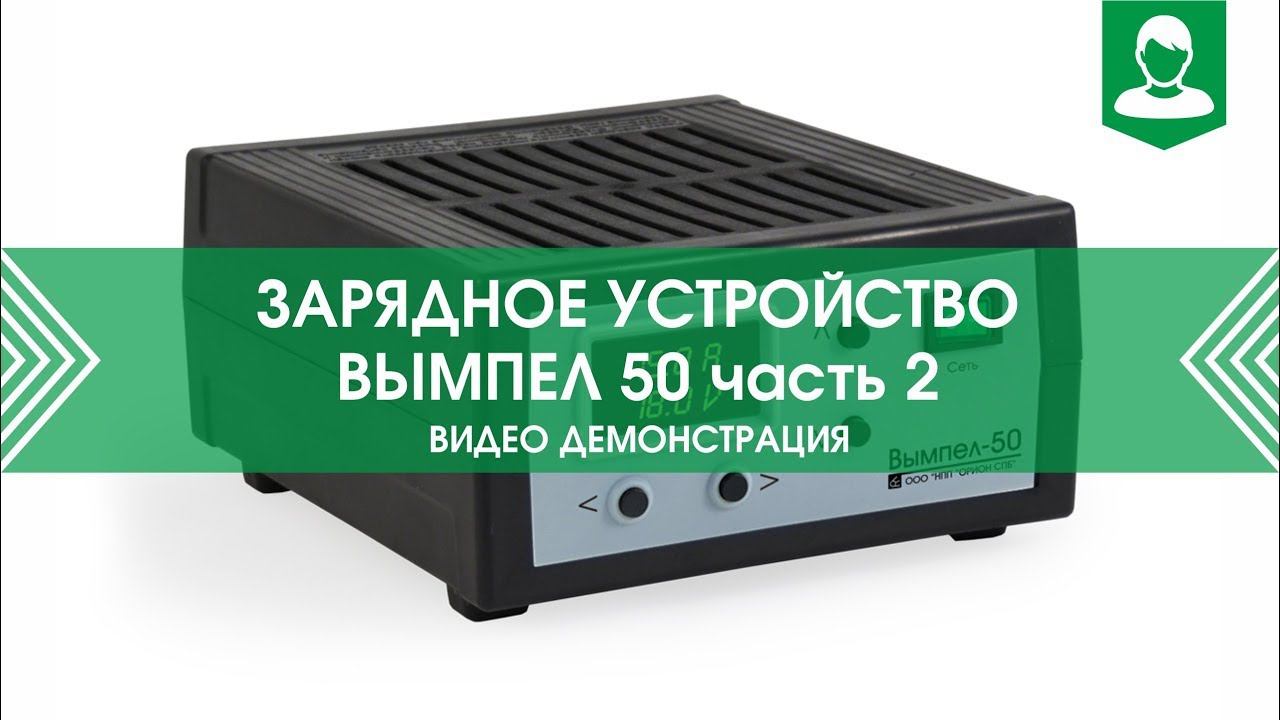 Зарядное устройство Вымпел-50   ООО "НПП "Орион" 2 часть