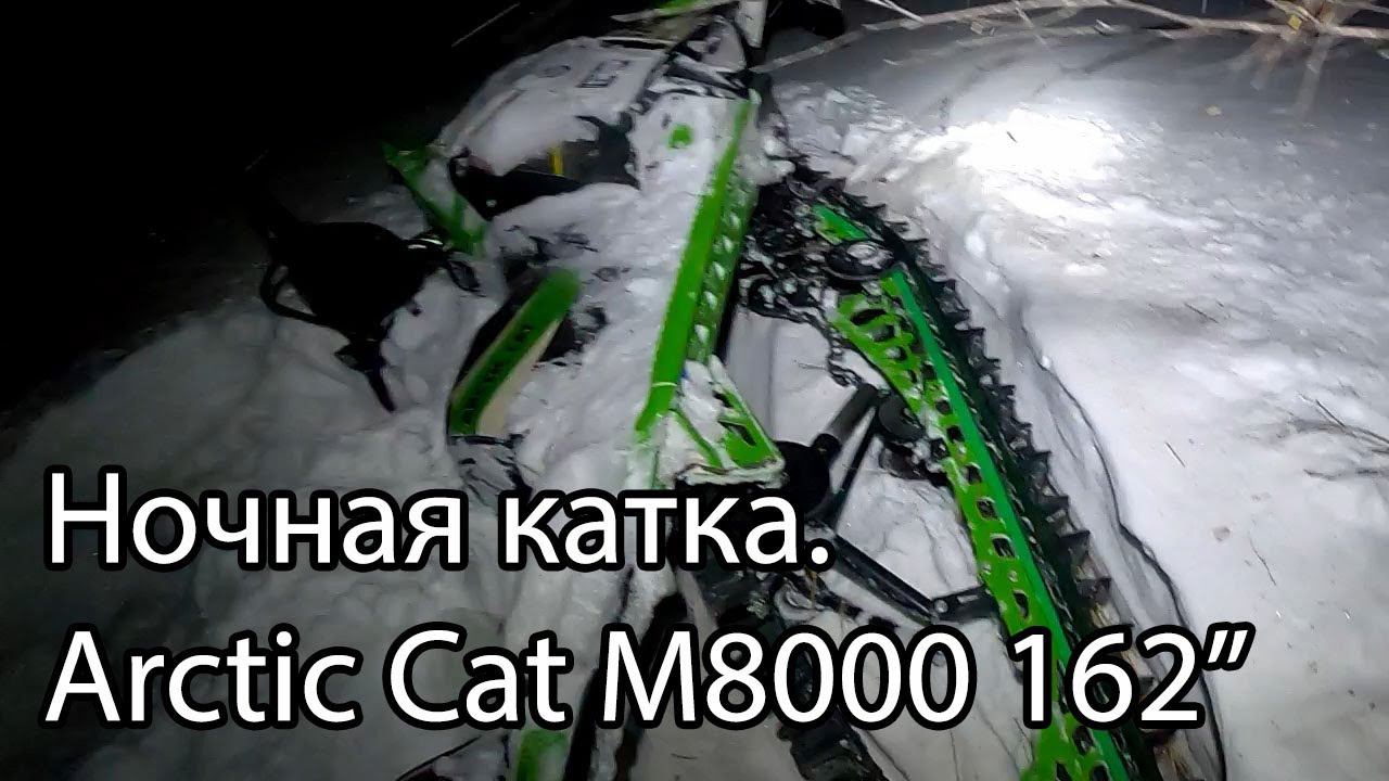 Ночная катка в одного на горном снегоходе Arctic Cat M8000 162''