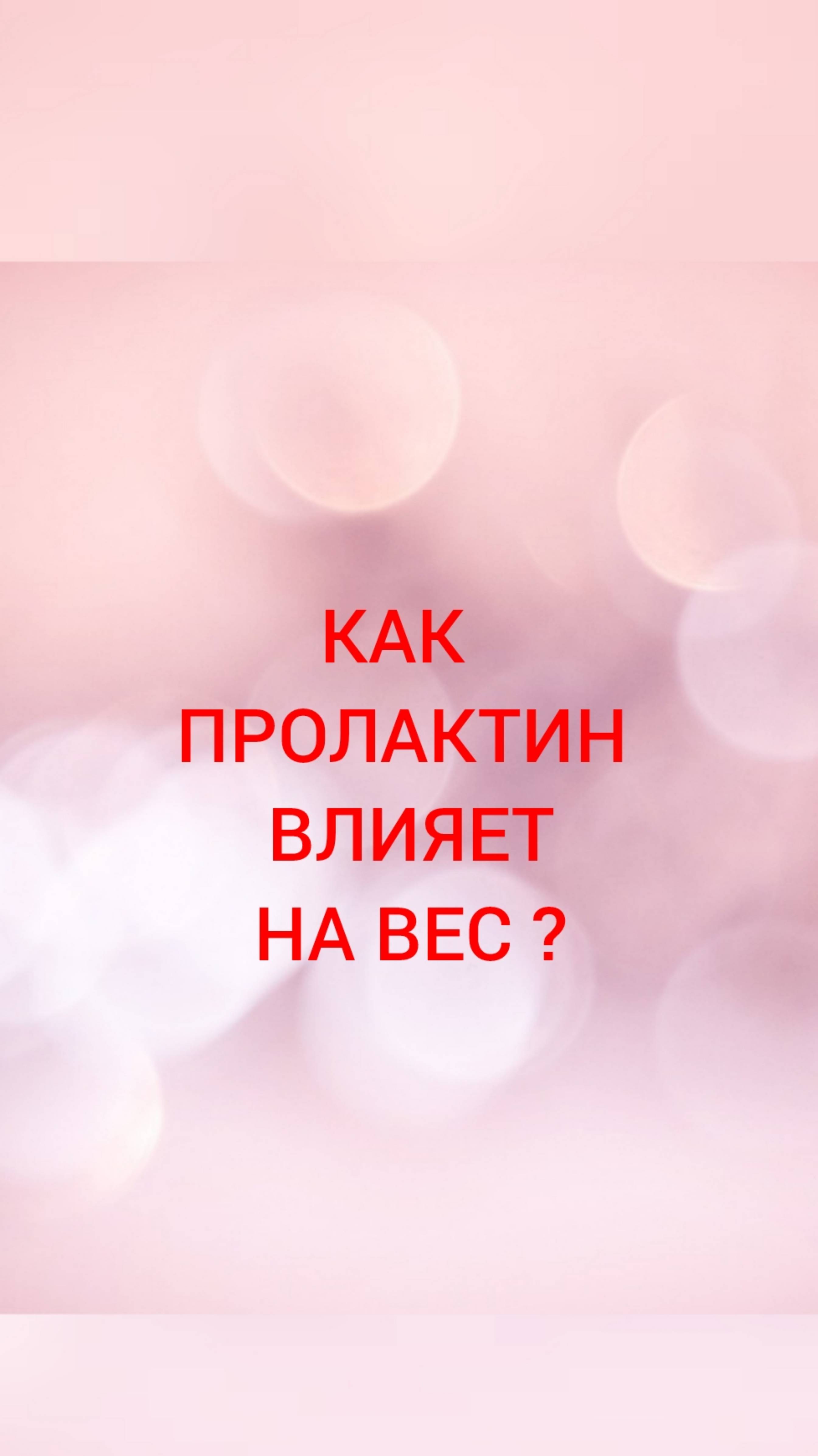 🩺КАК ПРОЛАКТИН ВЛИЯЕТ НА ВЕС?