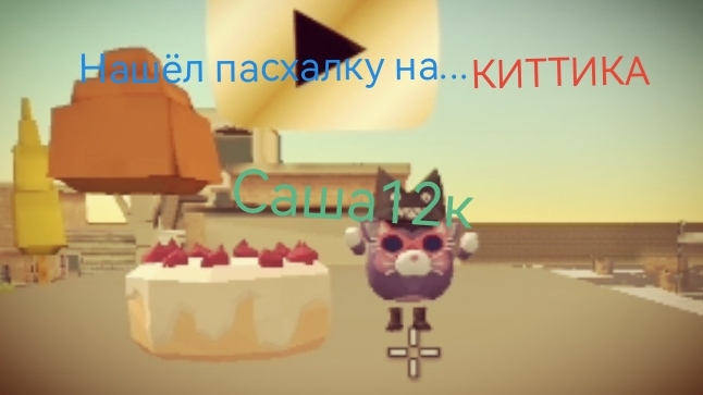 ПАСХАЛКА на КИТТИКА