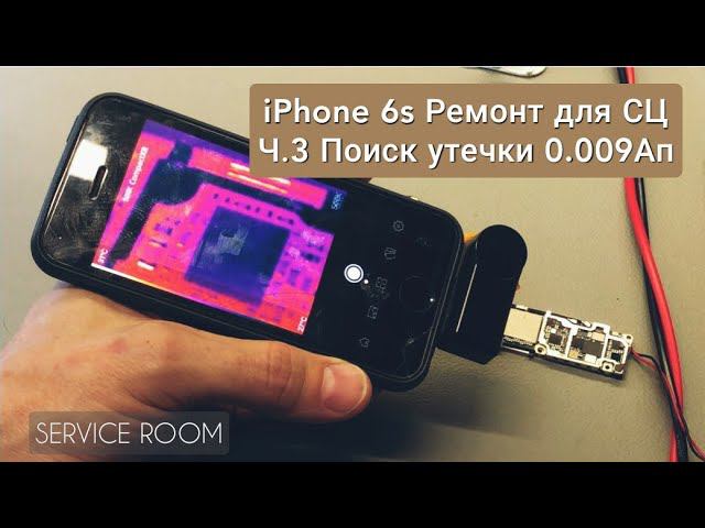 Ч,3. Утечка 0.009Ап. iPhone 6s  Не включается , ремонт для Сервиса по соседству. г.Железногорск .