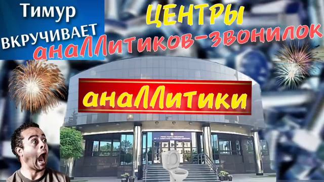 Центры анаЛЛитиков-звонилок